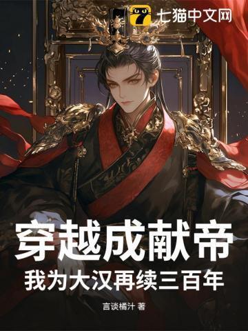 穿越为汉献帝刘协