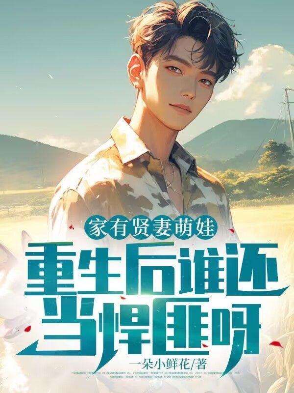 家有贤妻的男主角