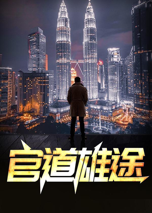 官道雄途赵小二结局怎么样