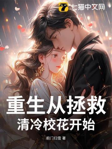 刚重生就被清冷校花表白