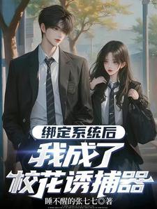 绑定系统后我被迫女装快穿余符