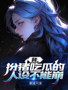 我扮猪吃你甜醋鱼