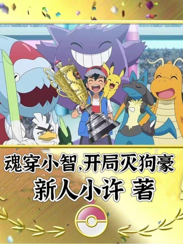 魂穿小智开局灭狗豪txt