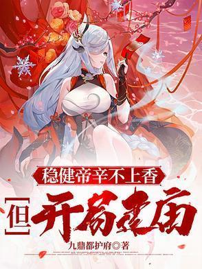 稳健帝辛不上香但开局建庙作者九鼎都护府