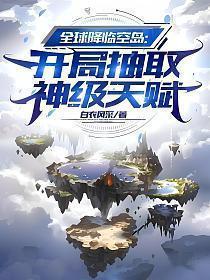 全球降临空岛开局抽取神级天赋txt