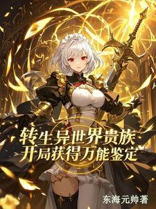 转生异世界的贵族