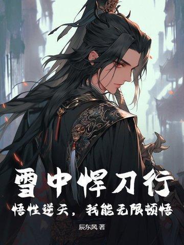 雪中悍刀行天赋