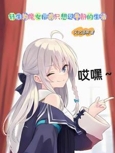 转生为魔王的女儿