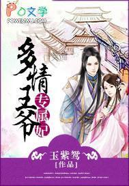 多情王爷俏王妃