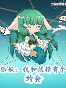 我跟狐妖有个约会漫画