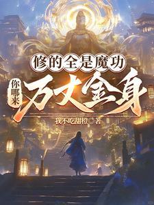 修魔功法入门口诀