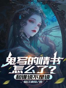 鬼写的情书怎么了和谁谈不是谈