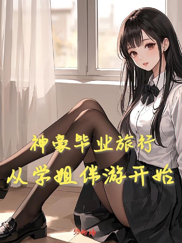 神豪从毕业后开始陆离