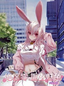 绝区零的覆灭重生