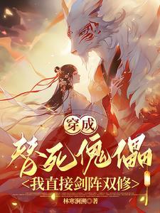 穿成替死鬼后我嫁给反派了全文免费阅读