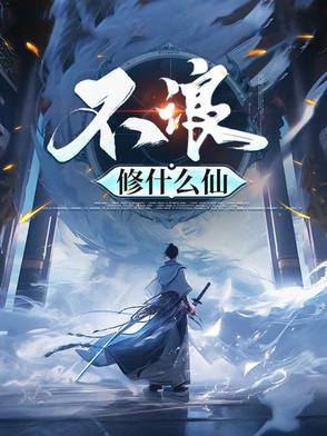 修个什么仙攻略