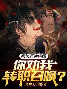 我邪神带孩子免费阅读