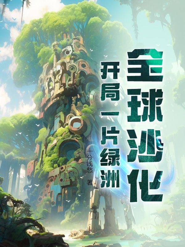 全球沙化开局一片绿洲 第95章