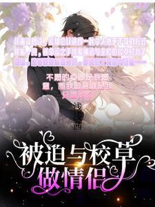 被迫与校草做情侣影视化