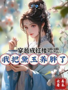 穿越成红楼梦的丫鬟