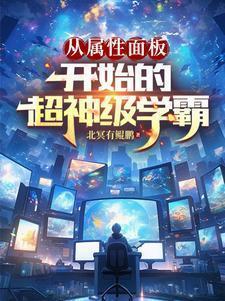 从属性面板开始的超神级学霸3Q中文网