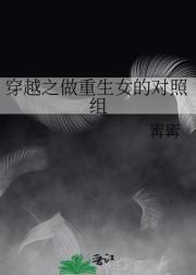 穿越做女主