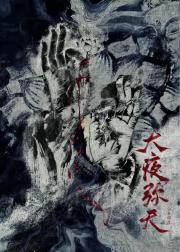 大夜弥天高级替换词