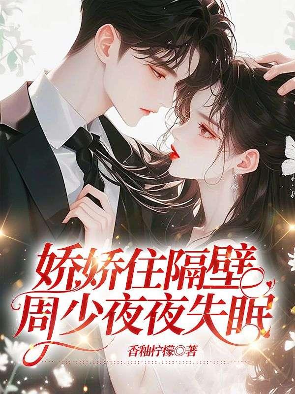 娇娇住隔壁周少夜夜失眠最新章节更新内容