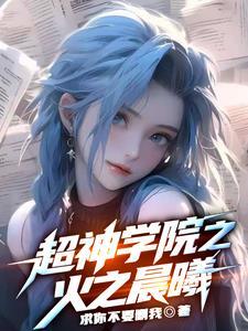 超神学院之浴火重生
