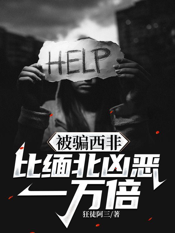 比缅北凶恶一万倍 第1章