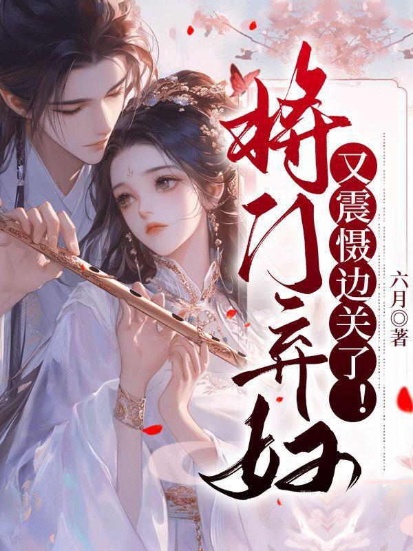 将门弃妇又震慑边关了结局