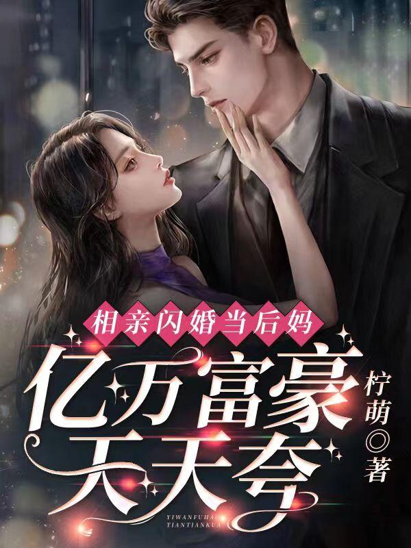 亿万富豪天天夸中霍子言的亲生母亲是