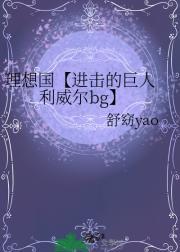 进击的巨人利威尔原型