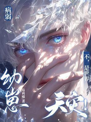 病弱幼崽不是世界天灾!作者_莓莉喵