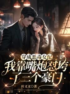 我靠嘴炮怼垮了三个豪门最新章节目录