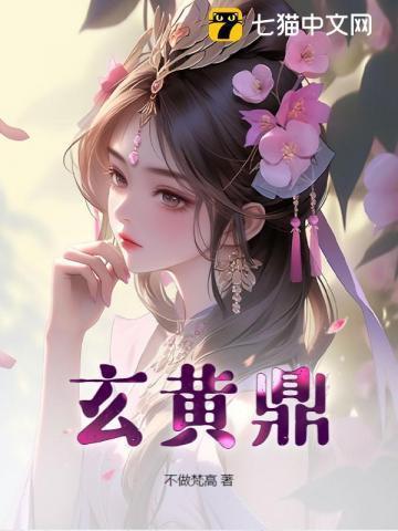 玄黄鼎炼制玄黄血