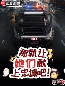 那就让她们献上忠诚吧等级划分