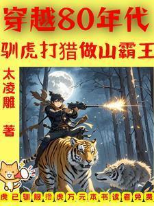 穿越80年代驯虎打猎做山霸王动画完整版