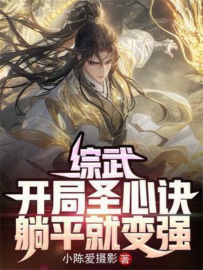 综武开局打造绝色榜