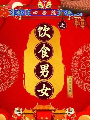 四合院之饮食男女李学武娶了谁