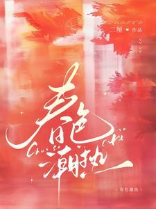 春潮灿烂欲火红