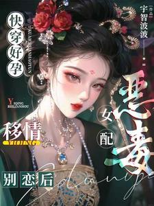 快穿恶毒女配你好毒
