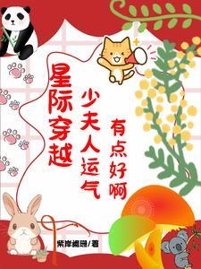 少夫人运气有点好啊完整版