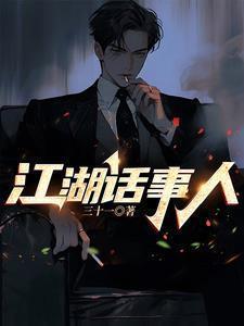 江湖话事人孩子最终攻略