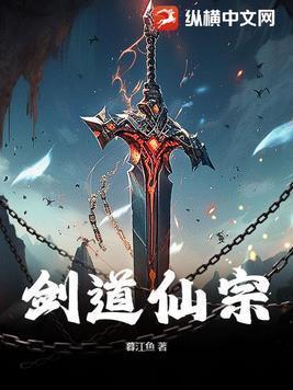 剑道仙尊全文免费阅读