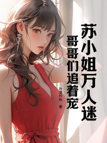 哥哥们追着宠我