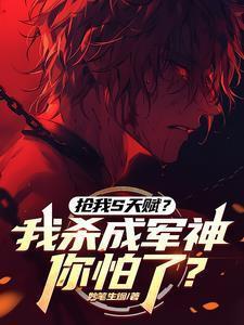 抢我s天赋我杀成军神你怕了吗