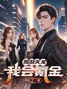 天龙八部网游开局充了一个亿