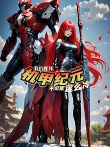 机甲纪元我的机娘不可能这么冷