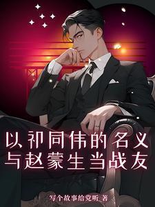 祁同伟和赵东来谁的官职大